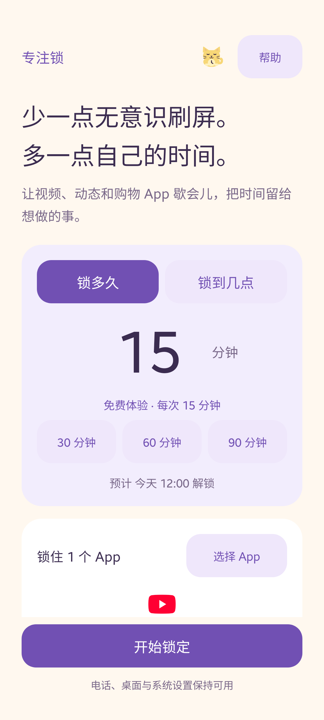专注锁国内测试版首页,每次免费专注 15 分钟